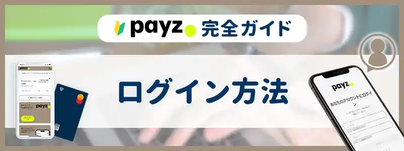 ペイズ（旧エコぺイズ）にログインできない原因と対処法を解説